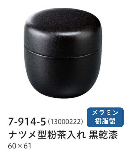 粉茶入れ 6cm ナツメ型 粉茶入れ 黒乾漆 〜和のおもてなし〜 粉茶入れ 粉茶 業務用 料理 和食 和食器 懐石 食膳 和風 。