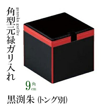 9cm 元禄 角ガリ入 黒渕朱　〜和のお