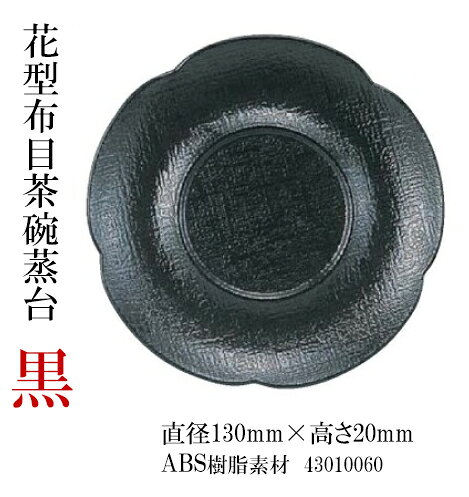 花型 布目 茶托黒　〜和のおもてなし〜 茶托 茶たく 湯呑 湯のみ おしゃれ 和食 料...