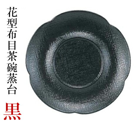花型 布目 茶托黒　〜和のおもてなし〜 茶托 茶たく 湯呑 湯のみ おしゃれ 和食 料...