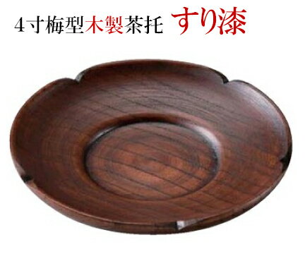 木製 梅型 茶碗蒸台 すり漆塗　〜和のおもてなし〜 木製 茶托 茶たく 湯呑 湯のみ ...