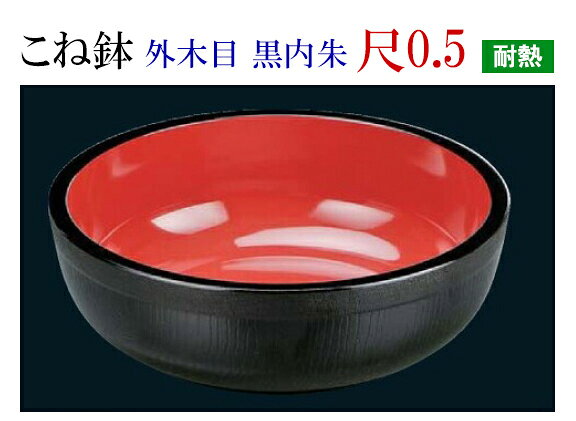 【こね鉢】シリーズはこちら こね鉢 外木目 黒内朱 尺0.5 サイズ：φ312×84mm 材質：ABS樹脂製 .[ こね鉢 蕎麦 そば ソバ 饂飩 うどん 蕎麦打ち そば打ち コネ鉢 食器 ]. 【福井クラフト】【 業務用 厨房 店舗 旅館 施設 接客 飲食店 調理用 料理道具 和食器 専門店 キッチンガーデン 】〜 業務用 厨房 店舗用 調理用品 料理道具 家庭用 まで キッチンガーデン にお任せください 〜 〜和風 食器 和食 料理の器 道具 和ごころセレクト/Japan Taste〜 和食器で食のおもてなしメーカー希望小売価格はメーカーカタログに基づいて掲載しています