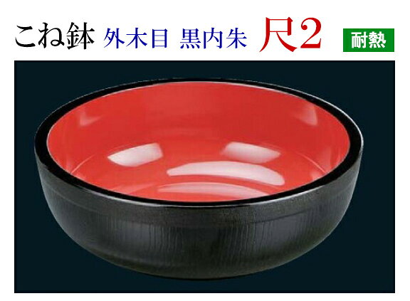 【こね鉢】シリーズはこちら こね鉢 外木目 黒内朱 尺2 サイズ：φ359×97mm 材質：ABS樹脂製 .[ こね鉢 蕎麦 そば ソバ 饂飩 うどん 蕎麦打ち そば打ち コネ鉢 食器 ]. 【福井クラフト】【 業務用 厨房 店舗 旅館 施設 接客 飲食店 調理用 料理道具 和食器 専門店 キッチンガーデン 】〜 業務用 厨房 店舗用 調理用品 料理道具 家庭用 まで キッチンガーデン にお任せください 〜 〜和風 食器 和食 料理の器 道具 和ごころセレクト/Japan Taste〜 和食器で食のおもてなしメーカー希望小売価格はメーカーカタログに基づいて掲載しています