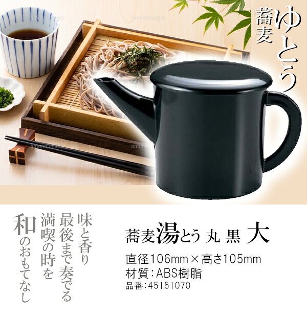 丸湯筒 (小）黒　〜和のおもてなし〜 湯筒 ゆとう 蕎麦湯 蕎麦湯入れ そば湯 蕎麦 ...
