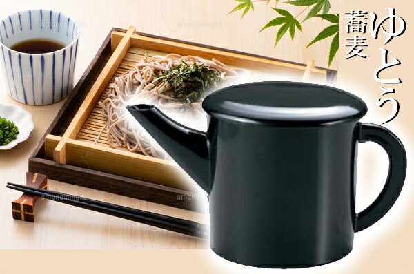 丸湯筒 (小) 黒　〜和のおもてなし〜 湯筒 ゆとう 蕎麦湯 そば湯 蕎麦 そば ソバ 業務用 料理 和食 和..