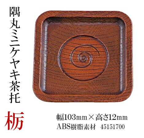 隅丸 ミニケヤキ 茶托栃　〜和のおもてなし〜 茶托 茶たく 湯呑 湯のみ ケヤキ 欅 ...