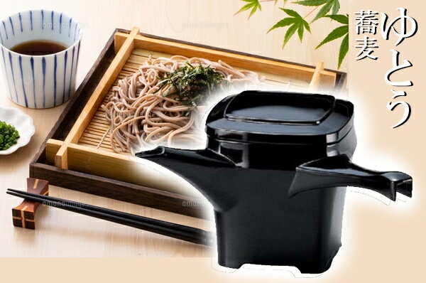 角湯筒 黒　〜和のおもてなし〜 湯筒 ゆとう 蕎麦湯 そば湯 蕎麦 そば ソバ 業務用 料理 和食 和食器 ..