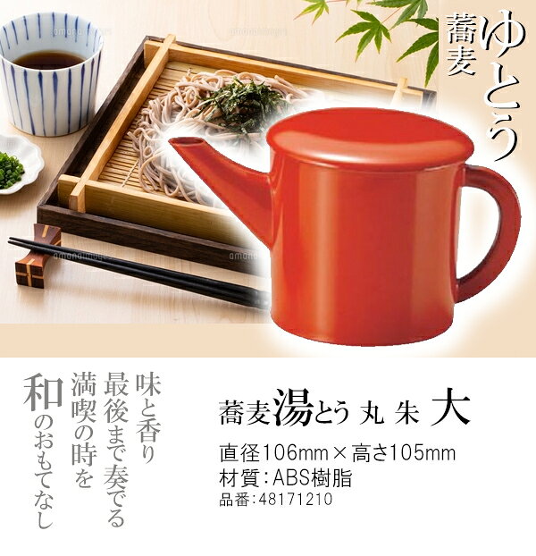 丸湯筒 (大）朱　〜和のおもてなし〜 湯筒 ゆとう 蕎麦湯 蕎麦湯入れ そば湯 蕎麦 ...