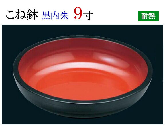 【こね鉢】シリーズはこちら こね鉢 外木目 黒内朱 9寸 サイズ：φ262×83mm 材質：ABS樹脂製 .[ こね鉢 蕎麦 そば ソバ 饂飩 うどん 蕎麦打ち そば打ち コネ鉢 食器 ]. 【福井クラフト】【 業務用 厨房 店舗 旅館 施設 接客 飲食店 調理用 料理道具 和食器 専門店 キッチンガーデン 】〜 業務用 厨房 店舗用 調理用品 料理道具 家庭用 まで キッチンガーデン にお任せください 〜 〜和風 食器 和食 料理の器 道具 和ごころセレクト/Japan Taste〜 和食器で食のおもてなしメーカー希望小売価格はメーカーカタログに基づいて掲載しています