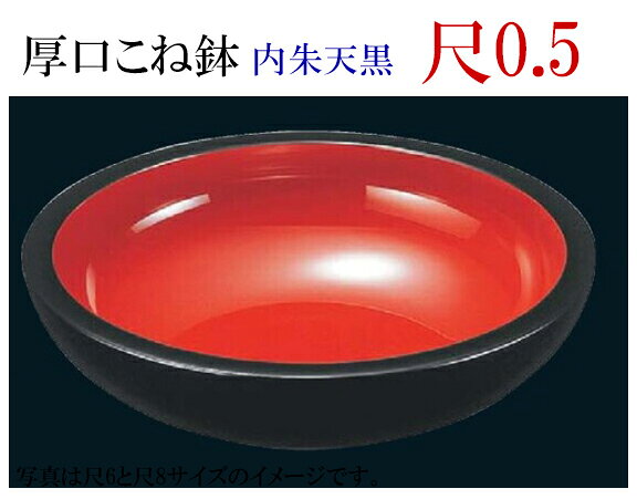 【こね鉢】シリーズはこちら こね鉢 厚口内朱天黒 尺0.5 サイズ：φ313×85mm 材質：メラミン樹脂製 .[ こね鉢 蕎麦 そば ソバ 饂飩 うどん 蕎麦打ち そば打ち コネ鉢 食器 ]. 【福井クラフト】【 業務用 厨房 店舗 旅館 施設 接客 飲食店 調理用 料理道具 和食器 専門店 キッチンガーデン 】〜 業務用 厨房 店舗用 調理用品 料理道具 家庭用 まで キッチンガーデン にお任せください 〜 〜和風 食器 和食 料理の器 道具 和ごころセレクト/Japan Taste〜 和食器で食のおもてなしメーカー希望小売価格はメーカーカタログに基づいて掲載しています