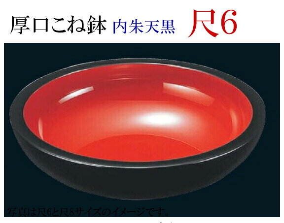 【こね鉢】シリーズはこちら こね鉢 厚口内朱天黒 尺6 サイズ：φ480×125mm 材質：メラミン樹脂製 .[ こね鉢 蕎麦 そば ソバ 饂飩 うどん 蕎麦打ち そば打ち コネ鉢 食器 ]. 【福井クラフト】【 業務用 厨房 店舗 旅館 施設 接客 飲食店 調理用 料理道具 和食器 専門店 キッチンガーデン 】〜 業務用 厨房 店舗用 調理用品 料理道具 家庭用 まで キッチンガーデン にお任せください 〜 〜和風 食器 和食 料理の器 道具 和ごころセレクト/Japan Taste〜 和食器で食のおもてなしメーカー希望小売価格はメーカーカタログに基づいて掲載しています