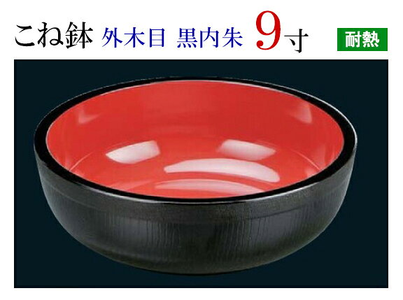 【こね鉢】シリーズはこちら こね鉢 外木目 黒内朱 9寸 サイズ：φ263×82mm 材質：ABS樹脂製 .[ こね鉢 蕎麦 そば ソバ 饂飩 うどん 蕎麦打ち そば打ち コネ鉢 食器 ]. 【福井クラフト】【 業務用 厨房 店舗 旅館 施設 接客 飲食店 調理用 料理道具 和食器 専門店 キッチンガーデン 】〜 業務用 厨房 店舗用 調理用品 料理道具 家庭用 まで キッチンガーデン にお任せください 〜 〜和風 食器 和食 料理の器 道具 和ごころセレクト/Japan Taste〜 和食器で食のおもてなしメーカー希望小売価格はメーカーカタログに基づいて掲載しています