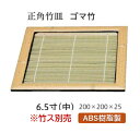 【部品商品】 正角竹皿ゴマ竹 中 (竹ス別売) : ざる蕎麦 ざるそば 蒸篭用品 ザルそば セイロ ざる せいろ 皿 食器 竹皿そばせいろ蕎麦せいろそばセイロ ...
