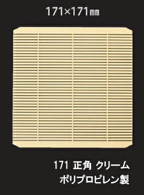 角セイロ用 竹ス 171正角細糸目 ポリプロピレン 竹ス クリーム ～和のおもてなし～ 竹ス せいろ セイロ 業務用 料理 和食 和食器 懐石 食膳 和風 ].【 福井クラフト 】