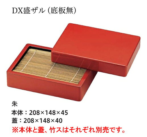 D.X 盛ザル 朱　〜和のおもてなし〜 ざる蕎麦蒸篭 ザルそば セイロ ざる ざるそば ...