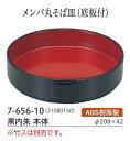 メンバ 丸そば皿 (底板付き) 黒内朱 .[ ざる蕎麦 ざるそば 蒸篭用品 ザルそば セイロ ざる せいろ 皿 食器そばせいろ蕎麦せいろそばセイロ 食器 蒸篭...