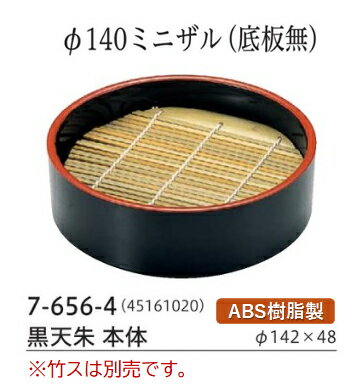 Rakuten - φ140 ミニザル (底板無し) 黒 天朱　〜和のおもてなし〜 ざる蕎麦 ざるそば 蕎麦 せいろ ざる せいろ 皿 食器そばせいろ蕎麦せいろそばセイロ 食器 蒸篭 蒸し器 蒸器 そば 蕎麦 業務用 和食器 器 料理 和食 懐石 食膳 和風 ]。