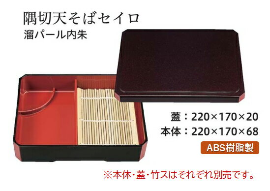 Rakuten - 隅切天そばセイロ 溜パール内朱　〜和のおもてなし〜 ざる蕎麦 ざるそば 蒸篭用品 ザルそば セイロ用品 ざる セイロ せいろ 蒸篭 そば 蕎麦 業務用 料理 和食 和食器 懐石 食膳 和風 ]。