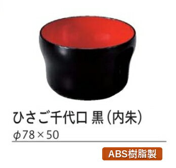 萬葉重用 ～和のおもてなし～ ひさご千代口 黒 (内朱) 千代口 猪口 ちょこ おちょこ 業務用 料理 和食 和食器 懐石 食膳 和風 ].【 福井クラフト 】