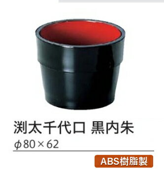 渕太千代口 黒内朱 ～和のおもてなし～ 千代口 猪口 ちょこ おちょこ 業務用 猪口 料理 和食 和食器 懐石 食膳 和風 ].【 福井クラフト 】