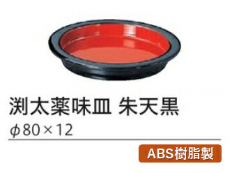 渕太 薬味皿 朱 天黒 ～和のおもてなし～ 業務用 薬味 料理 和食 和食器 懐石 食膳 和風 ].【 福井クラフト 】
