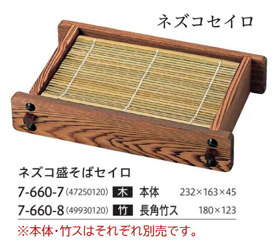 Rakuten - 木製 ネズコ盛セイロ 本体　〜和のおもてなし〜 木製 蕎麦せいろ 蕎麦 セイロ ソバ 器 ざるそば ざる蕎麦 盛りそば せいろ 皿 木 業務用 和食器 和食 懐石 和風 料理 食膳 ]。