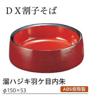 Rakuten - DX 割子 そば ハジキ溜羽ケ目 内朱　〜和のおもてなし〜 蕎麦椀 蕎麦 椀 器 食器 そば ソバ 鉢 割子 お椀 おわん おしゃれ 業務用 和食器 和食 懐石 和風 料理 食膳 ]。