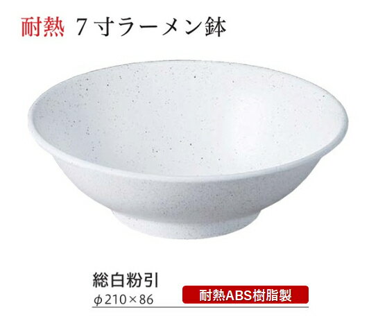 Rakuten - 耐熱 7寸 ラーメン鉢 総白粉引　〜和のおもてなし〜 蕎麦椀 蕎麦 椀 器 食器 そば ソバ 鉢 ラーメン うどん 饂飩 麺 容器 お椀 おわん おしゃれ 業務用 和食器 和食 懐石 和風 料理 食膳 ]。