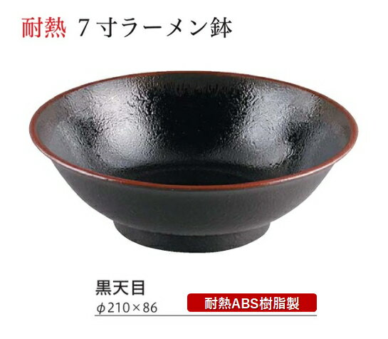 樂天商城 - 耐熱 7寸 ラーメン鉢 黒天目　〜和のおもてなし〜 蕎麦椀 蕎麦 椀 器 食器 そば ソバ 鉢 ラーメン うどん 饂飩 麺 容器 お椀 おわん おしゃれ 業務用 和食器 和食 懐石 和風 料理 食膳 ]。