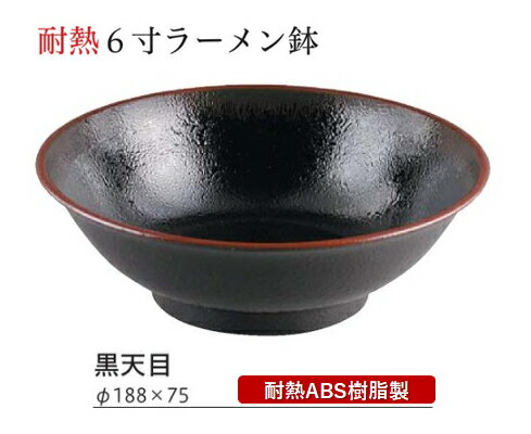 Rakuten - 耐熱 6寸 ラーメン丼 黒天目　〜和のおもてなし〜 蕎麦椀 蕎麦 椀 器 食器 そば ソバ 鉢 ラーメン うどん 饂飩 麺 容器 お椀 おわん おしゃれ 丼鉢 どんぶり かわいい おしゃれ 業務用 和食器 和食 懐石 和風 料理 食膳 ]。