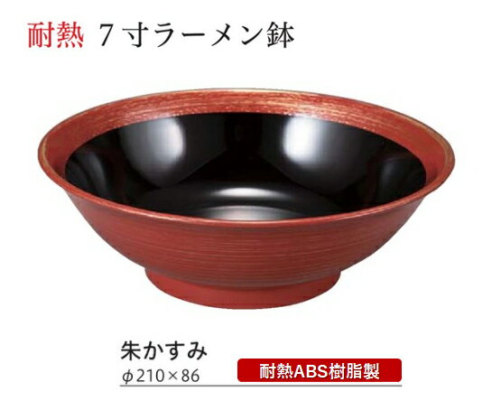 Rakuten - 耐熱 7寸 ラーメン鉢 朱かすみ　〜和のおもてなし〜 蕎麦椀 蕎麦 椀 器 食器 そば ソバ 鉢 ラーメン うどん 饂飩 麺 容器 お椀 おわん おしゃれ 業務用 和食器 和食 懐石 和風 料理 食膳 ]。