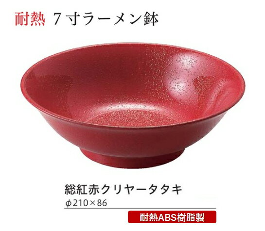 Rakuten - 耐熱 7寸 ラーメン鉢 紅赤クリヤータタキ　〜和のおもてなし〜 蕎麦椀 蕎麦 椀 器 食器 そば ソバ 鉢 ラーメン うどん 饂飩 麺 容器 お椀 おわん おしゃれ 業務用 和食器 和食 懐石 和風 料理 食膳 ]。