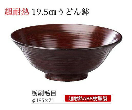 樂天商城 - 19.6cm 超耐熱 うどん鉢 栃刷毛目　〜和のおもてなし〜 蕎麦椀 蕎麦 椀 器 食器 そば ソバ 鉢 ラーメン うどん 饂飩 麺 容器 お椀 おわん おしゃれ 業務用 和食器 和食 懐石 和風 料理 食膳 ]。