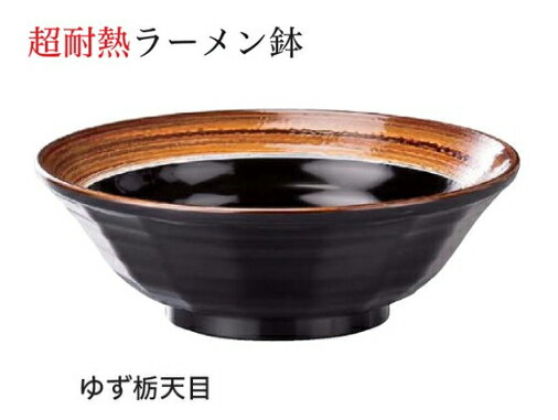 Rakuten - 耐熱 ラーメン鉢 ゆず栃天目 18cm　〜和のおもてなし〜 蕎麦椀 蕎麦 椀 器 食器 そば ソバ 鉢 ラーメン うどん 饂飩 麺 容器 お椀 おわん おしゃれ 業務用 和食器 和食 懐石 和風 料理 食膳 ]。