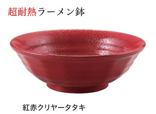 乐天商城 - 18cm 超耐熱 ラーメン鉢 紅赤クリヤータタキ　〜和のおもてなし〜 蕎麦椀 蕎麦 椀 器 食器 そば ソバ 鉢 ラーメン うどん 饂飩 麺 容器 お椀 おわん おしゃれ 業務用 和食器 和食 懐石 和風 料理 食膳 ]。