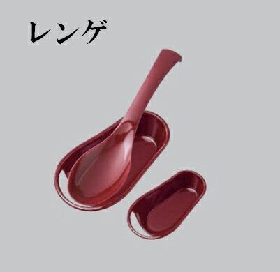 アクリル 平型 レンゲ レッド ～和のおもてなし～ レンゲ れんげ 業務用 料理 和食 和食器 懐石 食膳 和風 ].【 福井クラフト 】