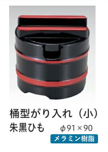 乐天商城 - 樽型 がり入黒朱紐　〜和のおもてなし〜 樽型 樽 たる型 タル型 業務用 料理 和食 和食器 懐石 食膳 和風 ]。