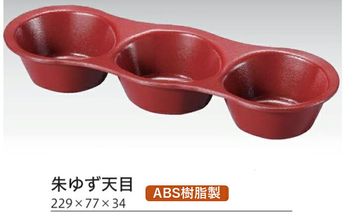 Spice Containers - そら豆 深型 薬味皿 朱ゆず天目　〜和のおもてなし〜　珍味入れ 薬味入れ 仕切り皿 珍味入れ 珍味入 珍味 和食 和風 業務用 薬味 料理 和食器 懐石 食膳 ]。
