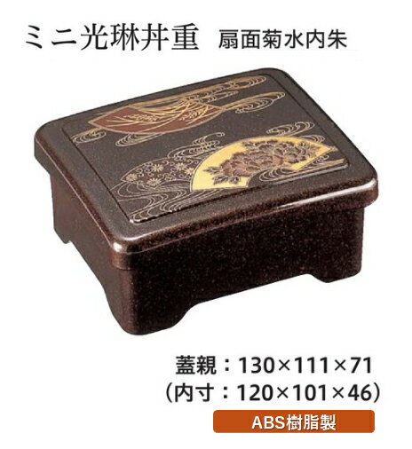 ミニ光琳丼重 後藤塗内朱 蓋親セット ～和のおもてなし～ 鰻 うなぎ ウナギ 丼 丼重 重箱 箱 器うな重 容器 食器 天ぷら 天婦羅 かつ重 カツ重 親子 和食器 蓋付 角型 料理 和風 器 和食 丼鉢 どんぶり かわいい おしゃれ 業務用 懐石 食膳 ].【 福井クラフト 】