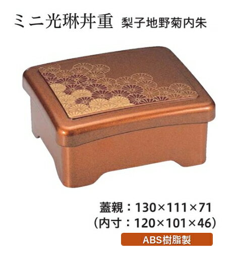 ミニ光琳丼重 梨地御所車内朱 蓋親セット ～和のおもてなし～ 鰻 うなぎ ウナギ 丼 丼重 重箱 箱 器うな重 容器 食器 天ぷら 天婦羅 かつ重 カツ重 親子 和食器 蓋付 角型 料理 和風 器 和食 丼鉢 どんぶり かわいい おしゃれ 業務用 懐石 食膳 ].【 福井クラフト 】