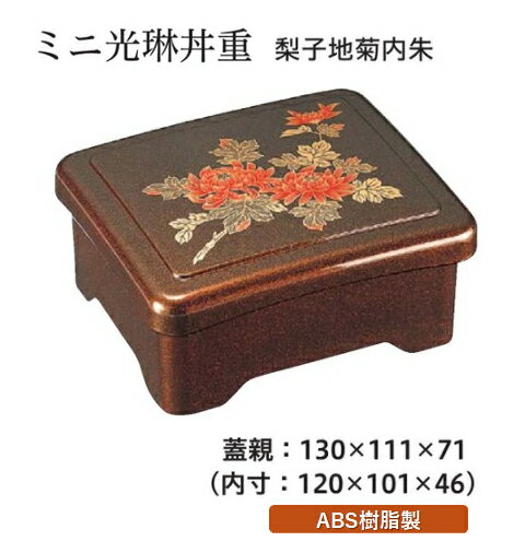 ミニ光琳丼重 漆春慶内朱 蓋親セット ～和のおもてなし～ 鰻 うなぎ ウナギ 丼 丼重 重箱 箱 器うな重 容器 食器 天ぷら 天婦羅 かつ重 カツ重 親子 和食器 蓋付 角型 料理 和風 器 和食 丼鉢 どんぶり かわいい おしゃれ 業務用 懐石 食膳 ].【 福井クラフト 】