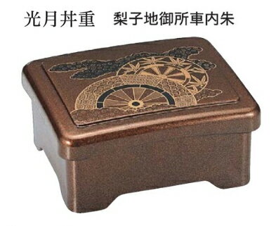 光月丼重 梨子地御所車内朱 蓋親セット ～和のおもてなし～ 鰻 うなぎ ウナギ 丼 丼重 重箱 箱 器うな重 容器 食器 天ぷら 天婦羅 かつ重 カツ重 親子 和食器 蓋付 角型 料理 和風 器 和食 丼鉢 どんぶり かわいい おしゃれ 業務用 懐石 食膳 ].【 福井クラフト 】