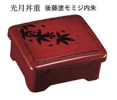光月丼重 後藤塗モミジ内朱 蓋親セット ～和のおもてなし～ 鰻 うなぎ ウナギ 丼 丼重 重箱 箱 器うな重 容器 食器 天ぷら 天婦羅 かつ重 カツ重 親子 和食器 蓋付 角型 料理 和風 器 和食 丼鉢 どんぶり かわいい おしゃれ 業務用 懐石 食膳 ].【 福井クラフト 】