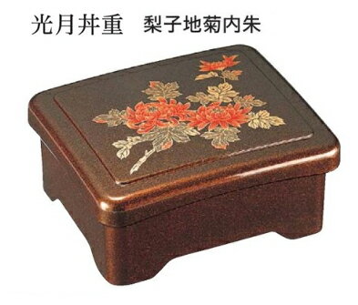 光月丼重 梨子地菊内朱 蓋親セット ～和のおもてなし～ 鰻 うなぎ ウナギ 丼 丼重 重箱 箱 器うな重 容器 食器 天ぷら 天婦羅 かつ重 カツ重 親子 和食器 蓋付 角型 料理 和風 器 和食 丼鉢 どんぶり かわいい おしゃれ 業務用 懐石 食膳 ].【 福井クラフト 】