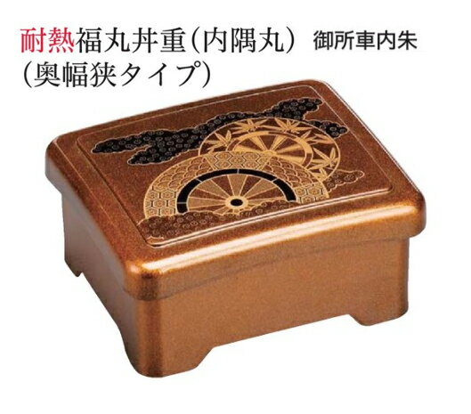耐熱 福丸丼重内隅丸 御所車内朱 蓋親セット ～和のおもてなし～ 鰻 うなぎ ウナギ 丼 丼重 重箱 箱 器うな重 容器 食器 天ぷら 天婦羅 かつ重 カツ重 親子 和食器 蓋付 角型 料理 和風 器 和食 丼鉢 どんぶり かわいい おしゃれ 業務用 懐石 食膳 ].【 福井クラフト 】