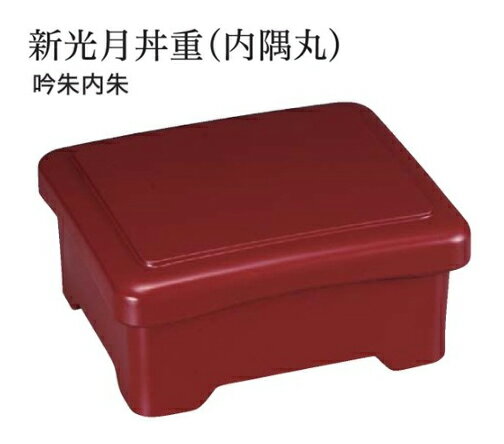 新光月丼重(内隅丸 ) 吟朱内朱 蓋親セット ～和のおもてなし～ 鰻 うなぎ ウナギ 丼 丼重 重箱 箱 器うな重 容器 食器 天ぷら 天婦羅 かつ重 カツ重 親子 和食器 蓋付 角型 料理 和風 器 和食 丼鉢 どんぶり かわいい おしゃれ 業務用 懐石 食膳 ].【 福井クラフト 】