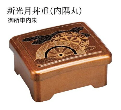 新光月丼重(内隅丸 ) 御所車内朱 蓋親セット ～和のおもてなし～ 鰻 うなぎ ウナギ 丼 丼重 重箱 箱 器うな重 容器 食器 天ぷら 天婦羅 かつ重 カツ重 親子 和食器 蓋付 角型 料理 和風 器 和食 丼鉢 どんぶり かわいい おしゃれ 業務用 懐石 食膳 ].【 福井クラフト 】