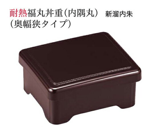 耐熱 福丸丼重内隅丸 新溜艶消内朱 蓋親セット ～和のおもてなし～ 鰻 うなぎ ウナギ 丼 丼重 重箱 箱 器うな重 容器 食器 天ぷら 天婦羅 かつ重 カツ重 親子 和食器 蓋付 角型 料理 和風 器 和食 丼鉢 どんぶり かわいい おしゃれ 業務用 懐石 食膳 ].【 福井クラフト 】