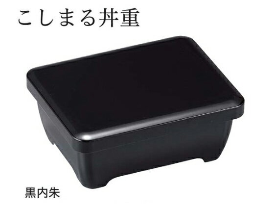 こしまる丼重黒内朱〜和のおもてなし...