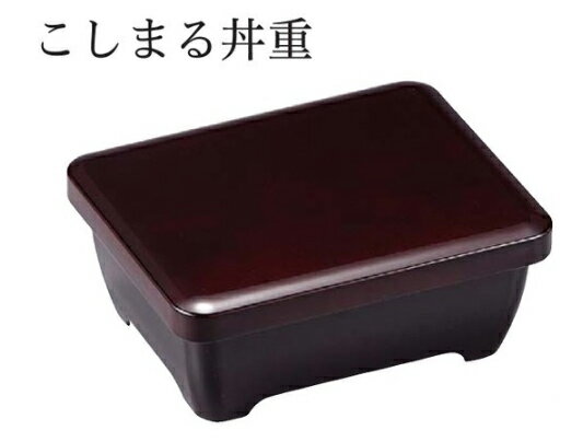 こしまる丼重 新溜内朱(平蓋親) ～和のおもてなし～ 鰻 うなぎ ウナギ 丼 丼重 重箱 箱 器うな重 容器 食器 天ぷら 天婦羅 かつ重 カツ重 親子 和食器 蓋付 角型 料理 和風 器 和食 丼鉢 どんぶり かわいい おしゃれ 業務用 懐石 食膳 ].【 福井クラフト 】